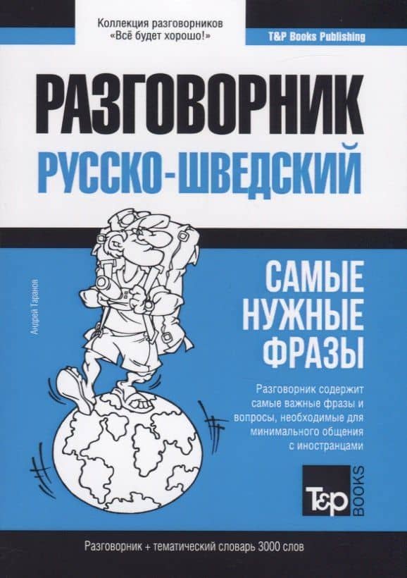 Русско-шведский разговорник. Самые нужные фразы + тематический словарь 3000 слов — Андрей Михайлович Таранов