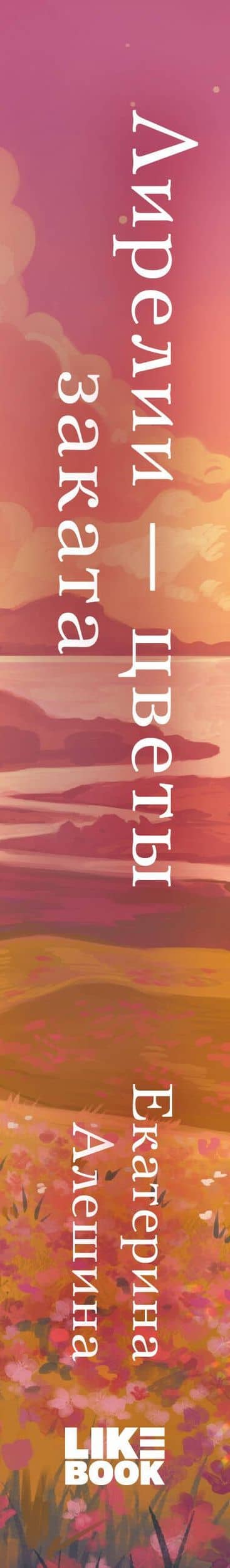 Лирелии - цветы заката — Екатерина Алешина (3)
