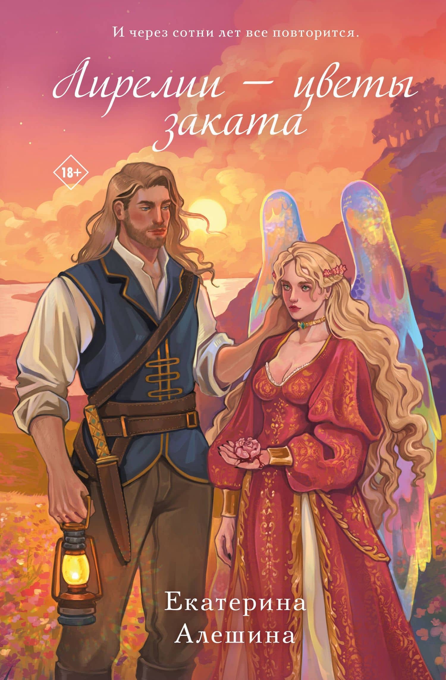 Лирелии - цветы заката — Екатерина Алешина