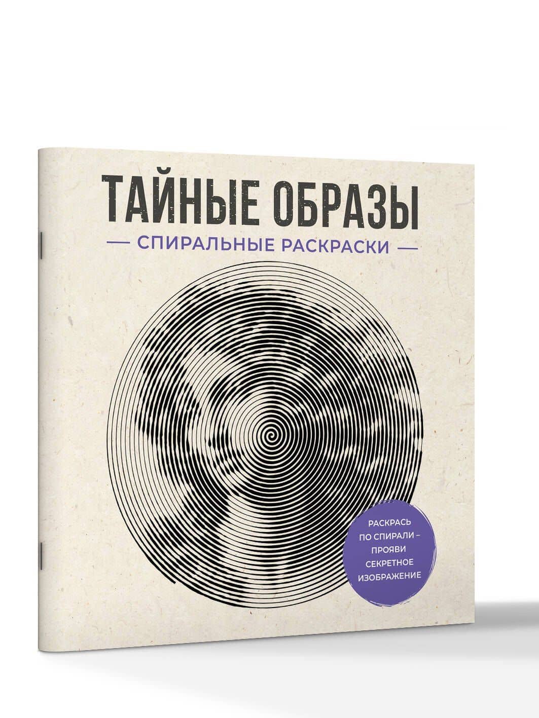 Тайные образы. Спиральные раскраски — Светлана Холмс (3)