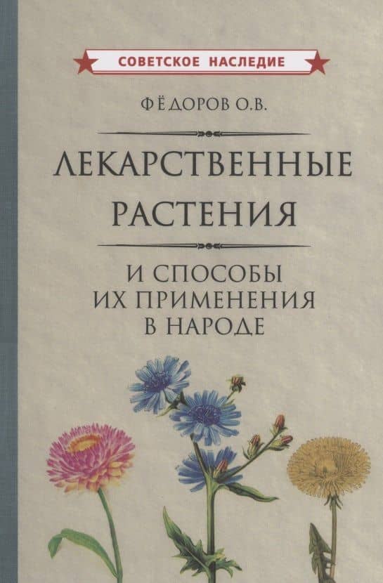 Лекарственные растения и способы их применения в народе Федоров
