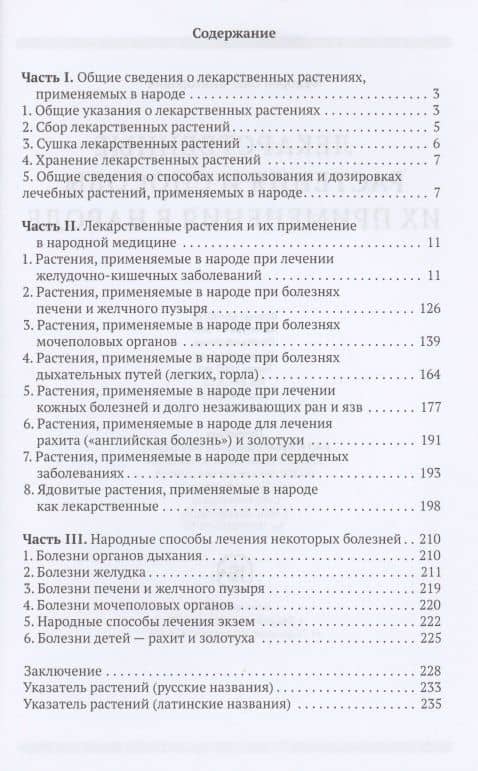Лекарственные растения и способы их применения в народе Федоров — Олег Федоров (2)