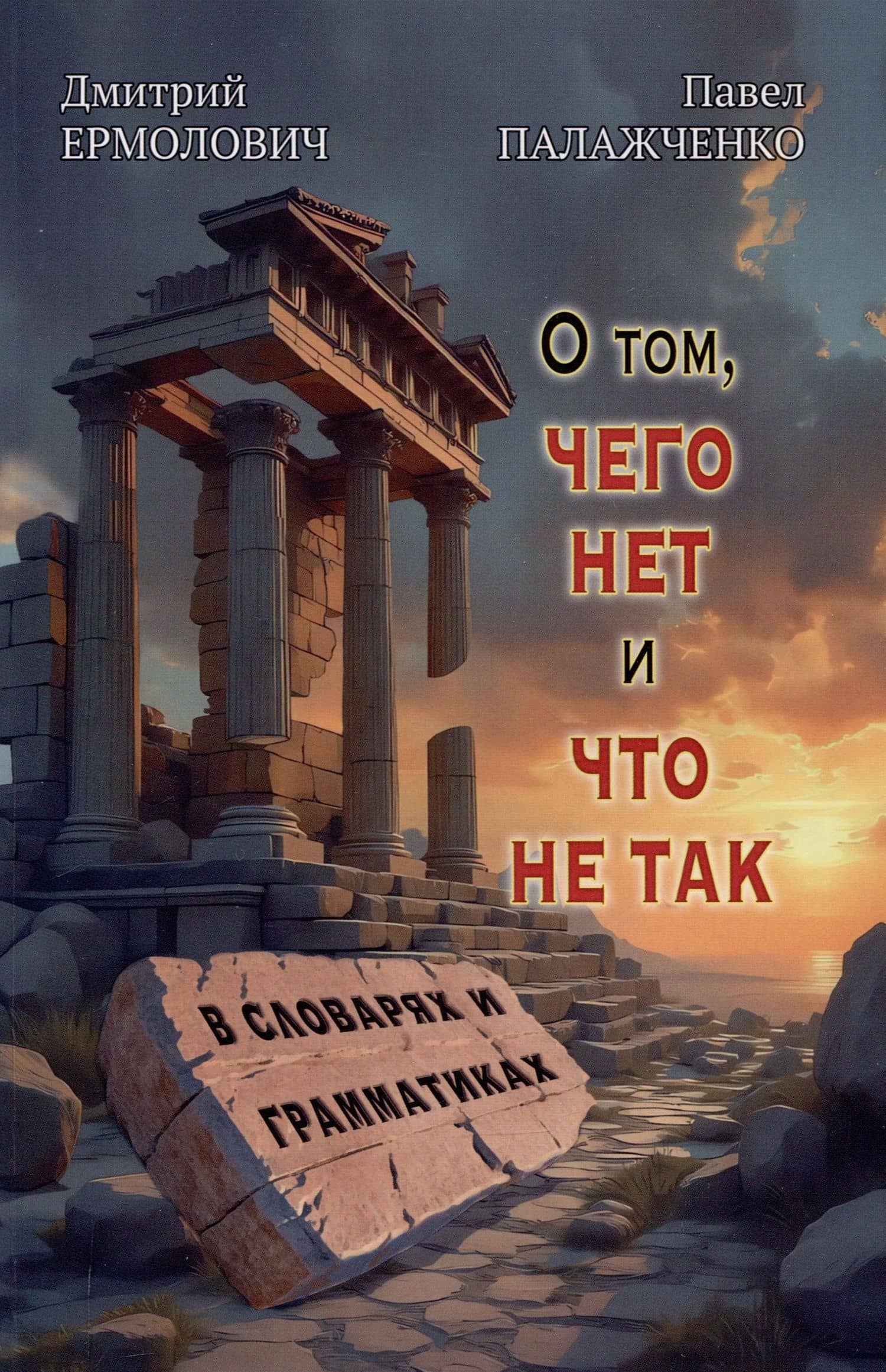 О том, чего нет и что не так в словарях и грамматиках — Дмитрий Иванович Ермолович