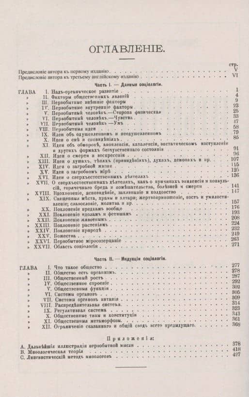 Основания социологии. Данные социологии. Индукция социологии — Герберт Спенсер (2)