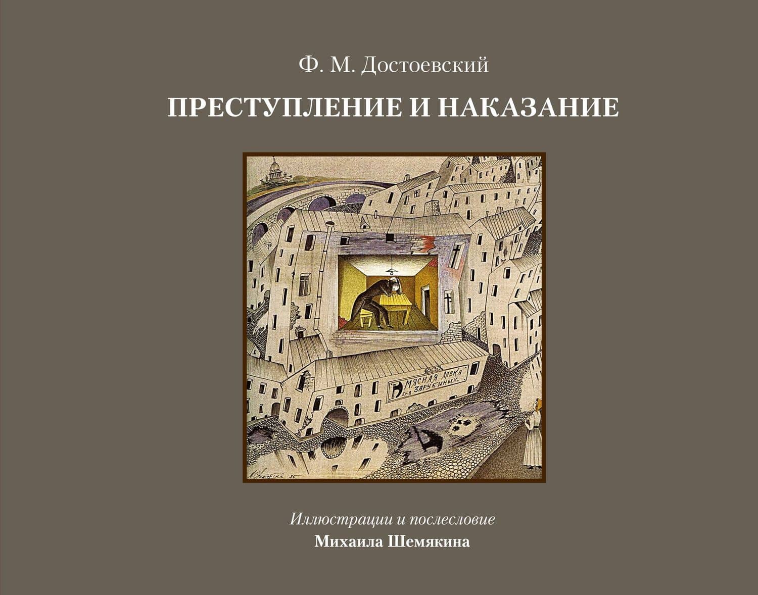 Преступление и наказание — Федор Михайлович Достоевский