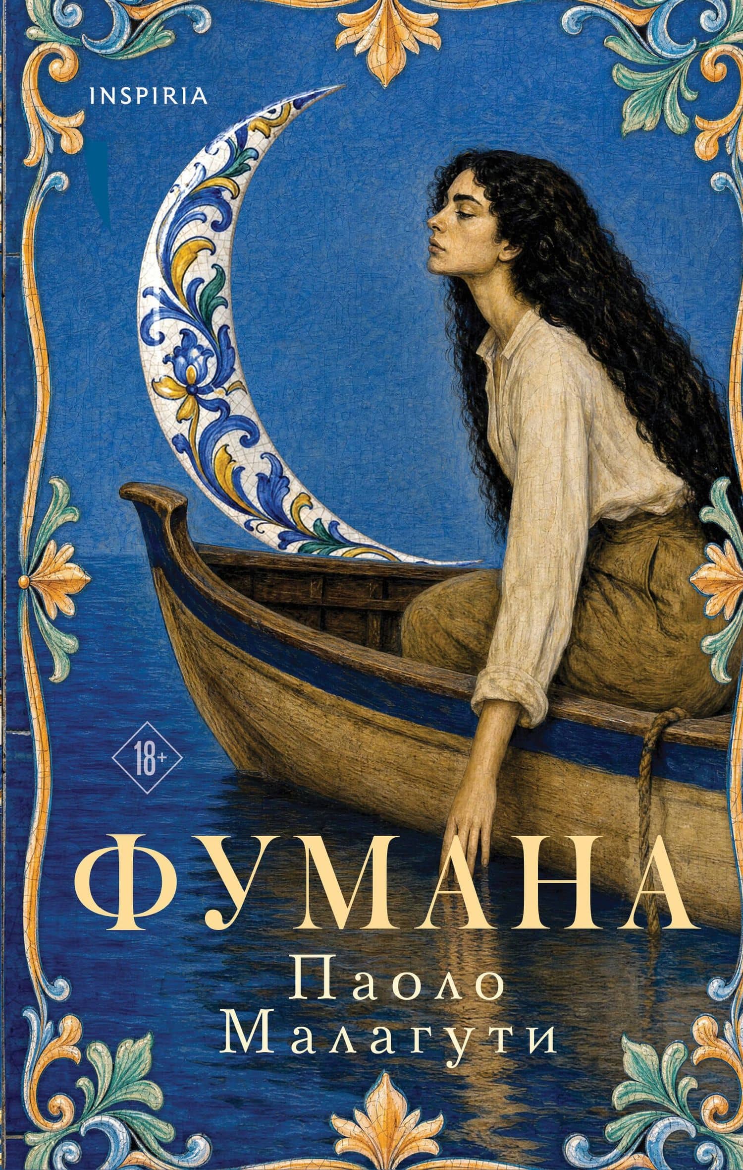 Фумана — Паоло Малагути