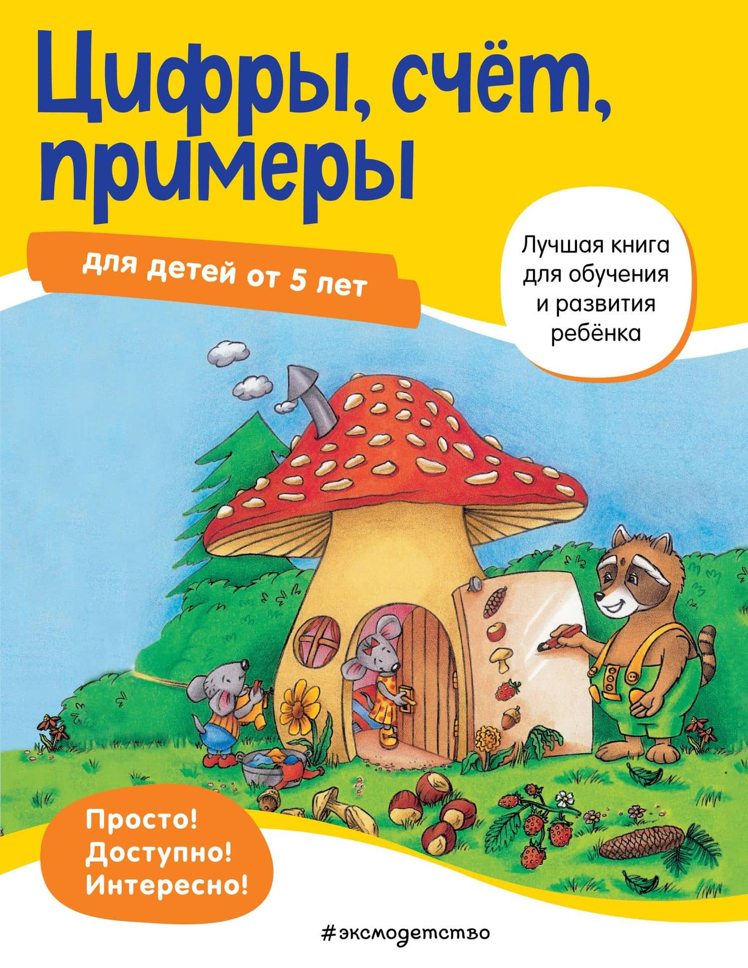 Цифры, счет, примеры для детей от 5 лет — Ulrike Maier