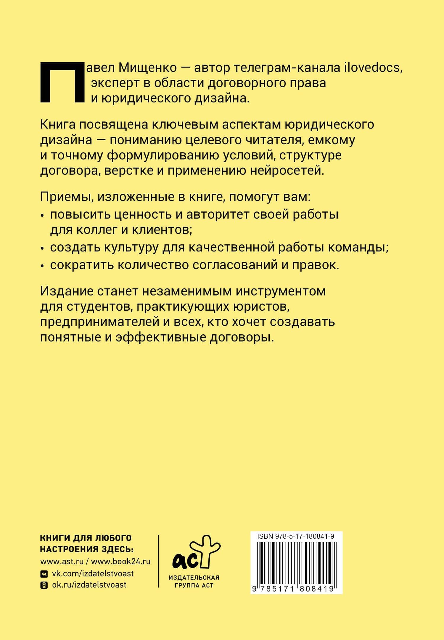 Юридический дизайн: как делать понятные договоры — Павел Андреевич Мищенко (2)