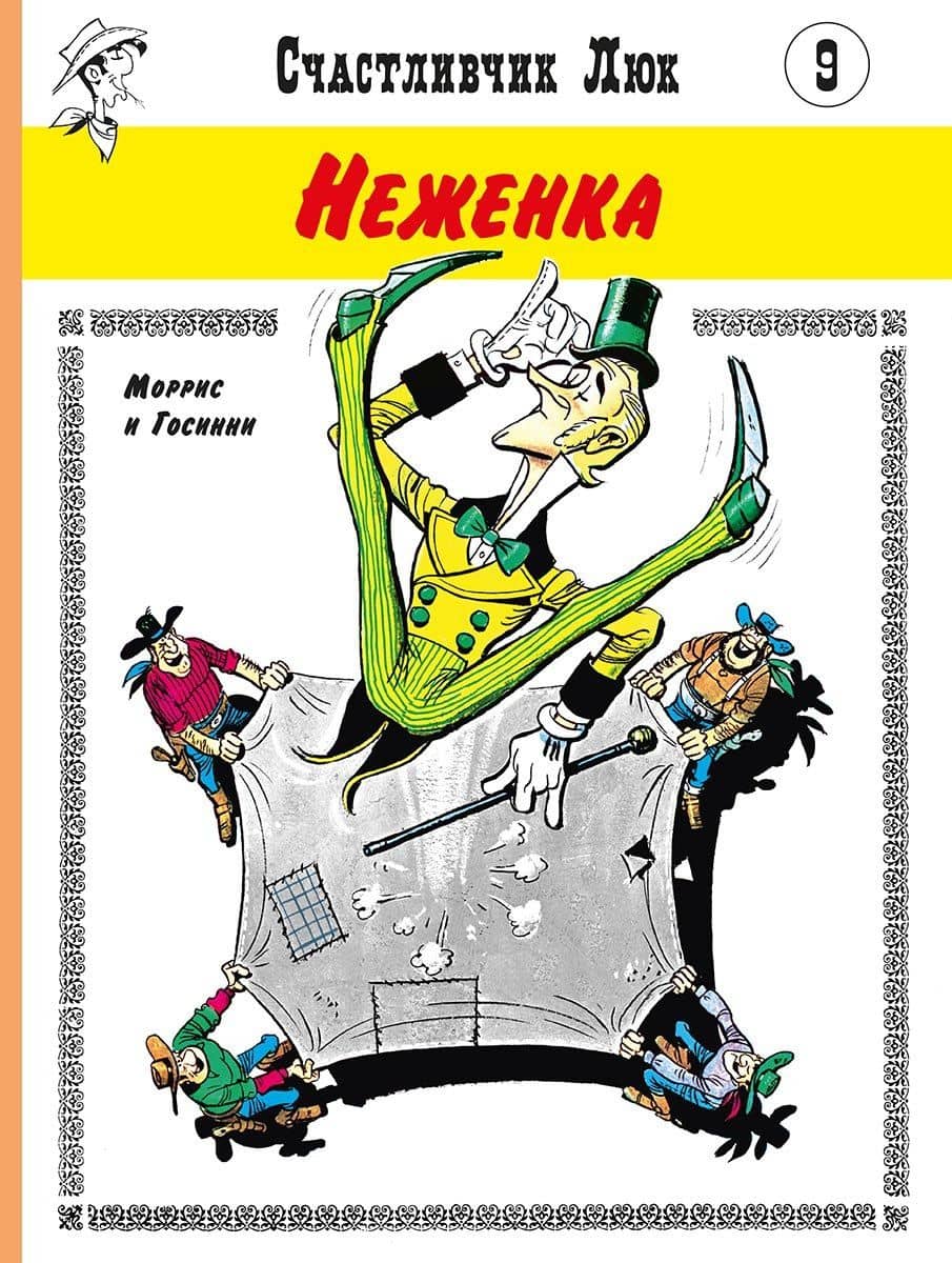 Неженка — Рене Госсини