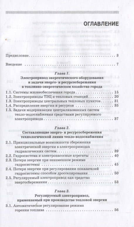 Энергосбережение и автоматизация производства в теплоэнергетическом хозяйстве города. Частотно-регулируемый электропривод. Учебное пособие для СПО — В. Н. Медведев (2)