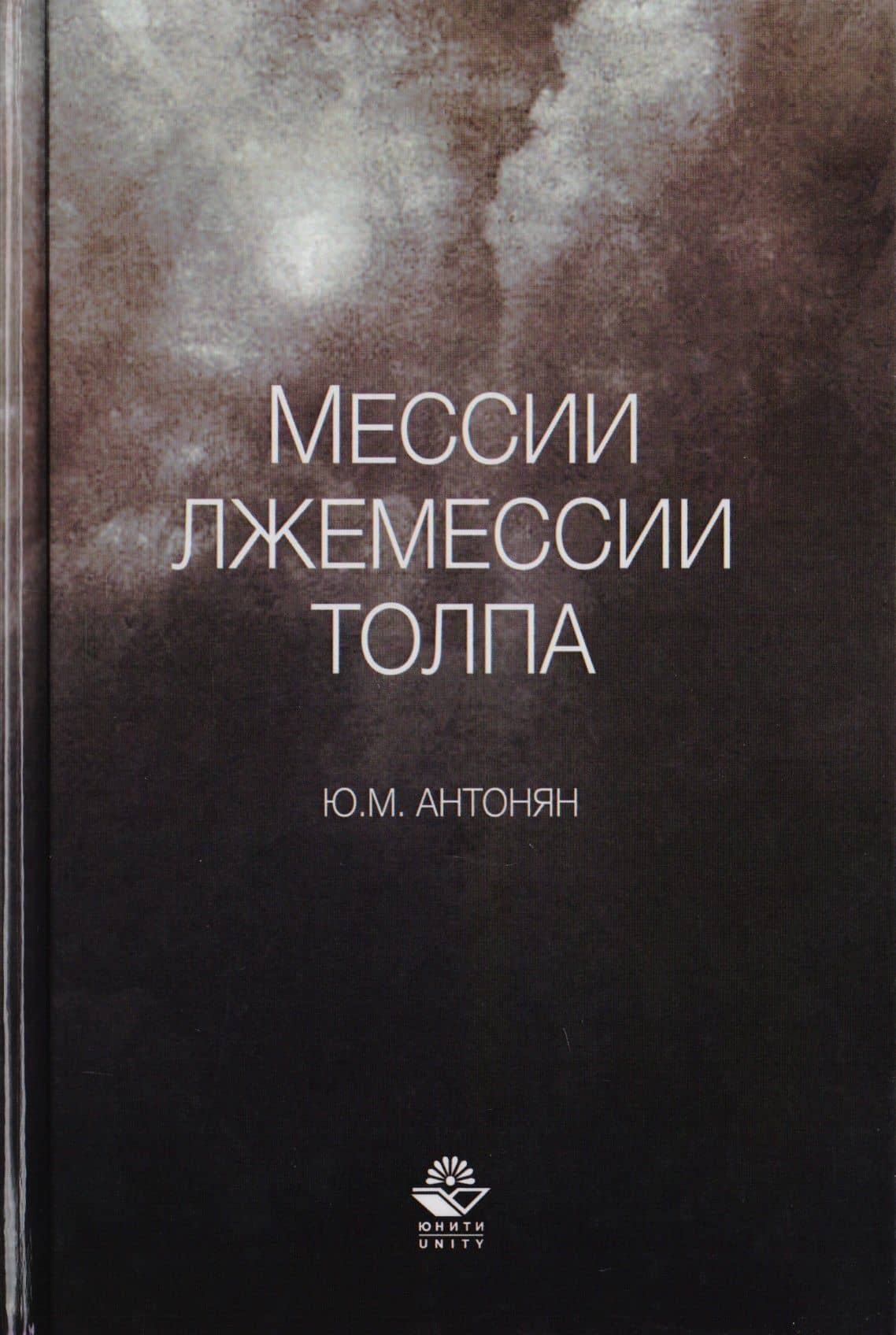 Мессии, лжемессии и толпа. Монография — Юрий Миранович Антонян