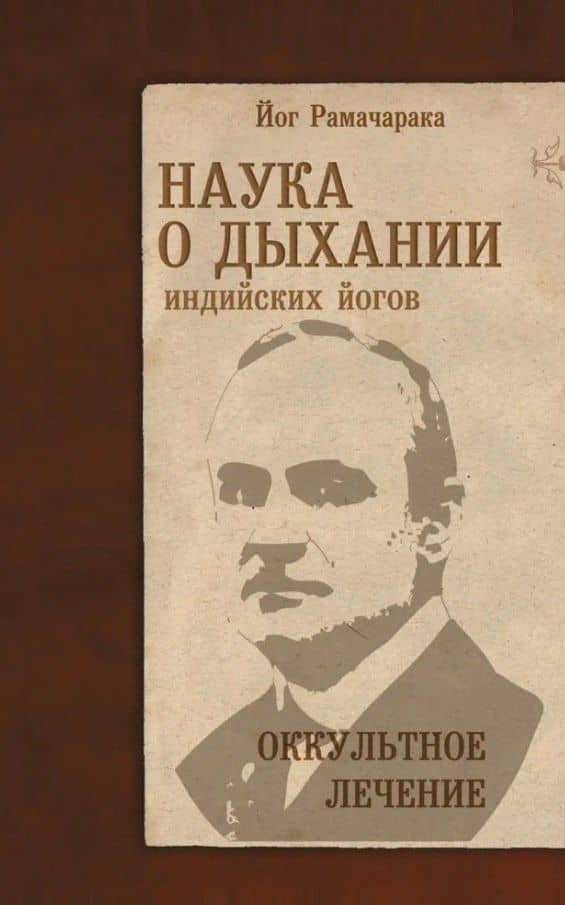 Наука о дыхании индийских йогов. Оккультное лечение — Йог Рамачарака