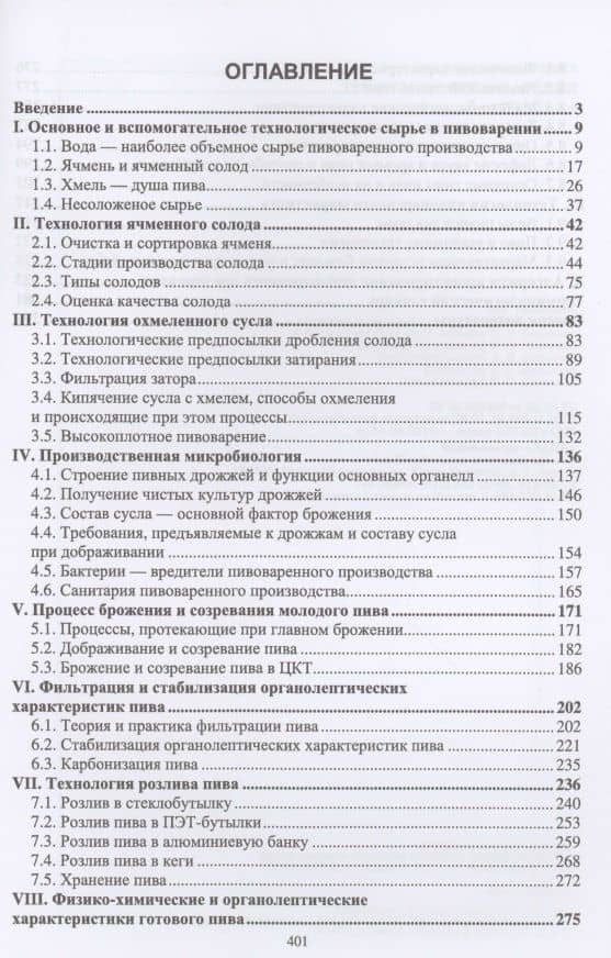 Технология пивоварения. Учебник — Олег Анатольевич Хозиев (2)