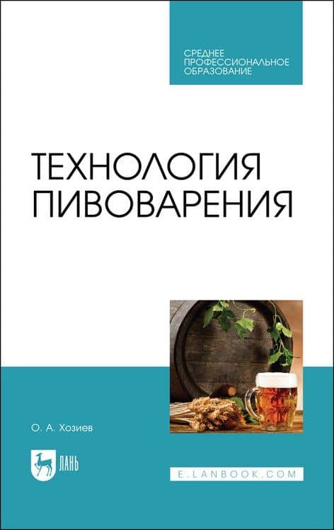 Технология пивоварения. Учебник — Олег Анатольевич Хозиев