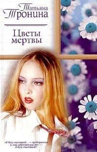 Цветы мертвы (РР) — Татьяна Михайловна Тронина