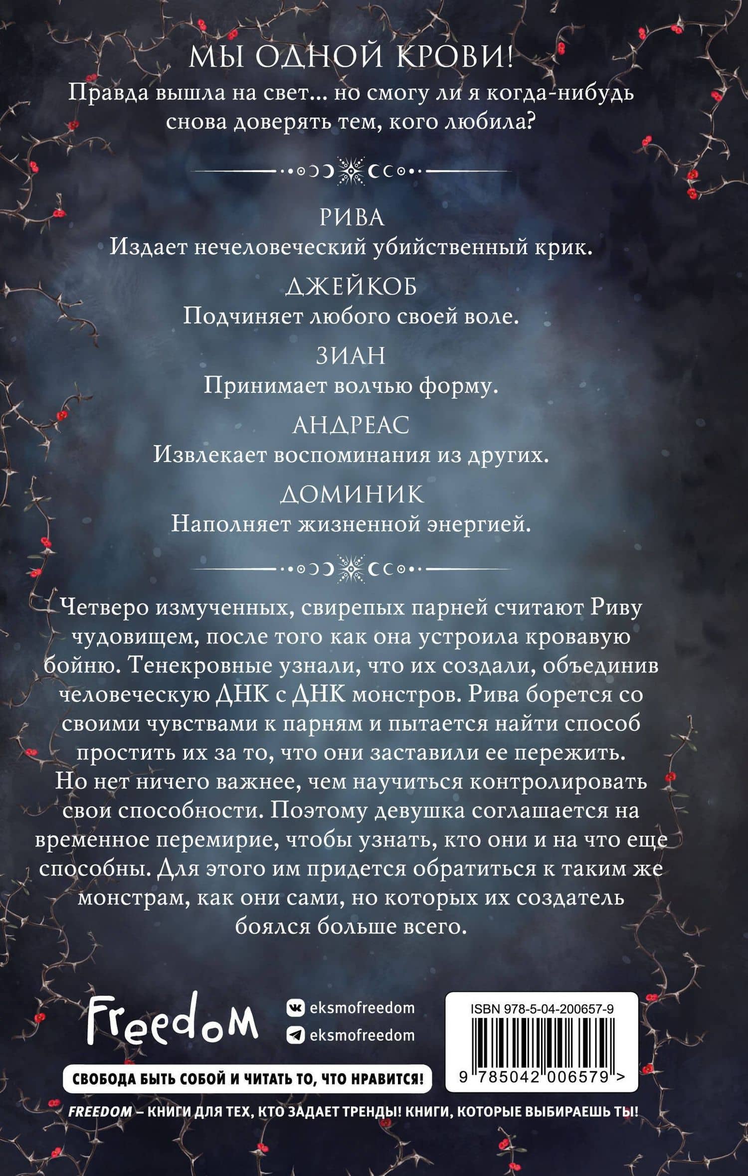 Сила монстров (#2) — Ева Чейз (2)