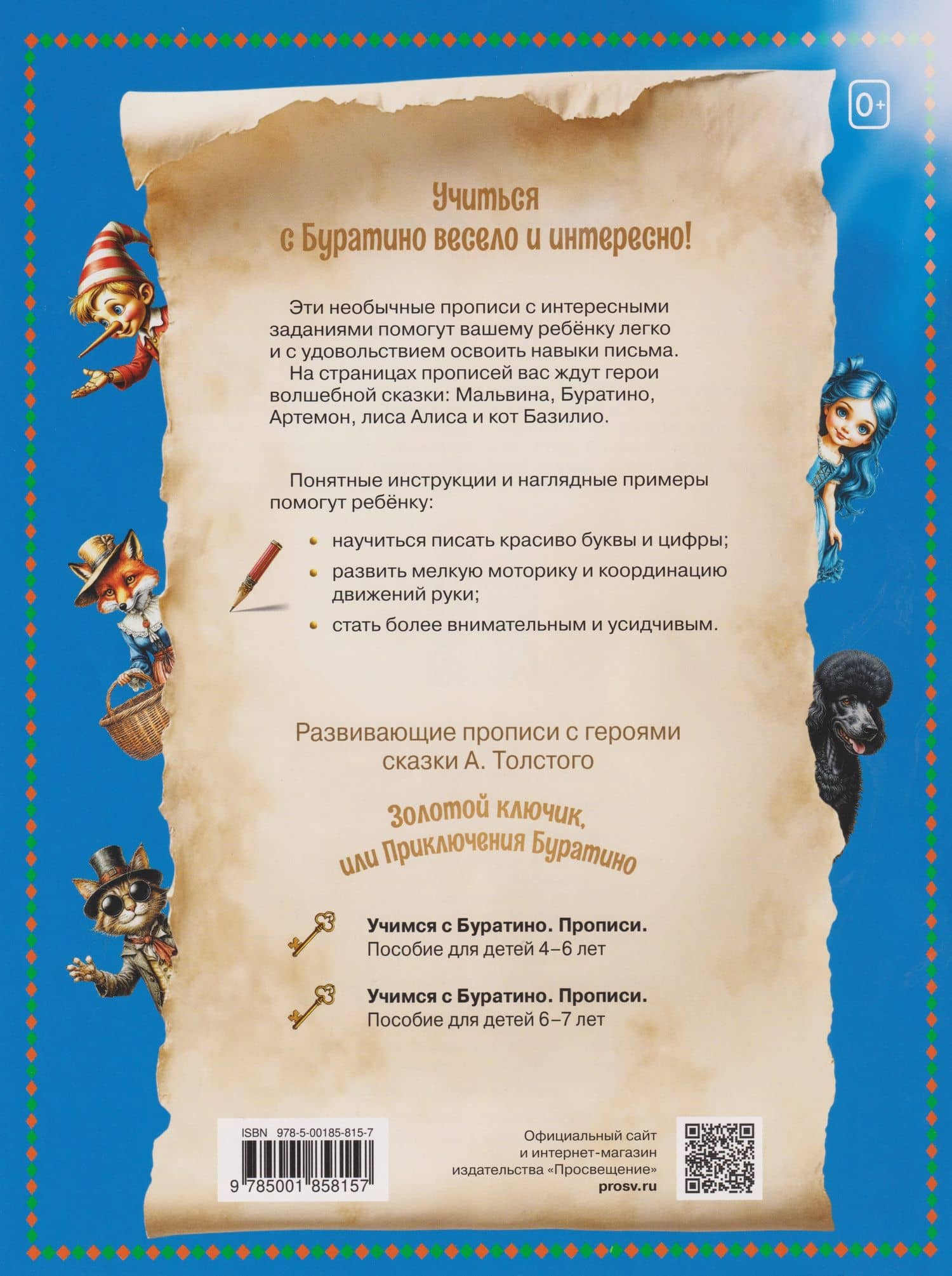 Учимся с Буратино. Прописи: пособие для детей 4-6 лет (2)