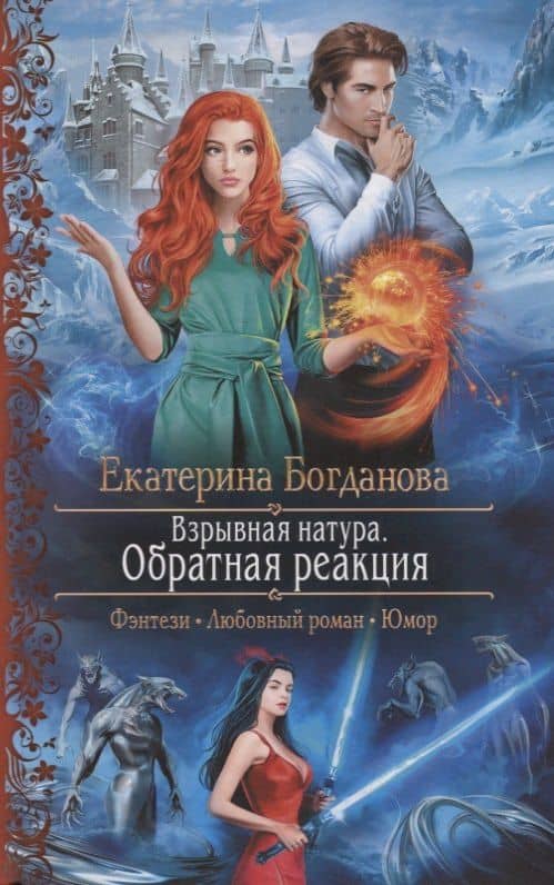 Взрывная натура. Обратная реакция — Екатерина Богданова