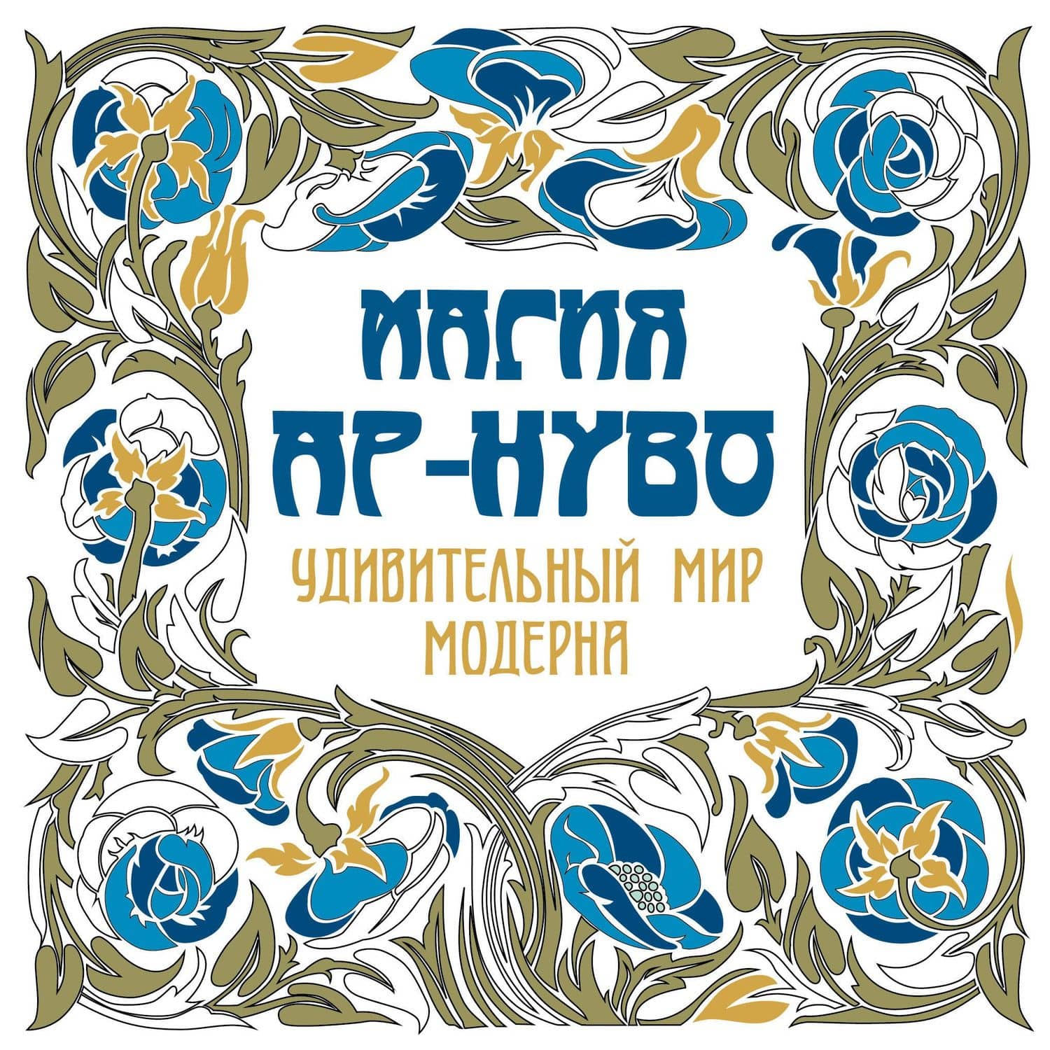 Магия Ар-нуво