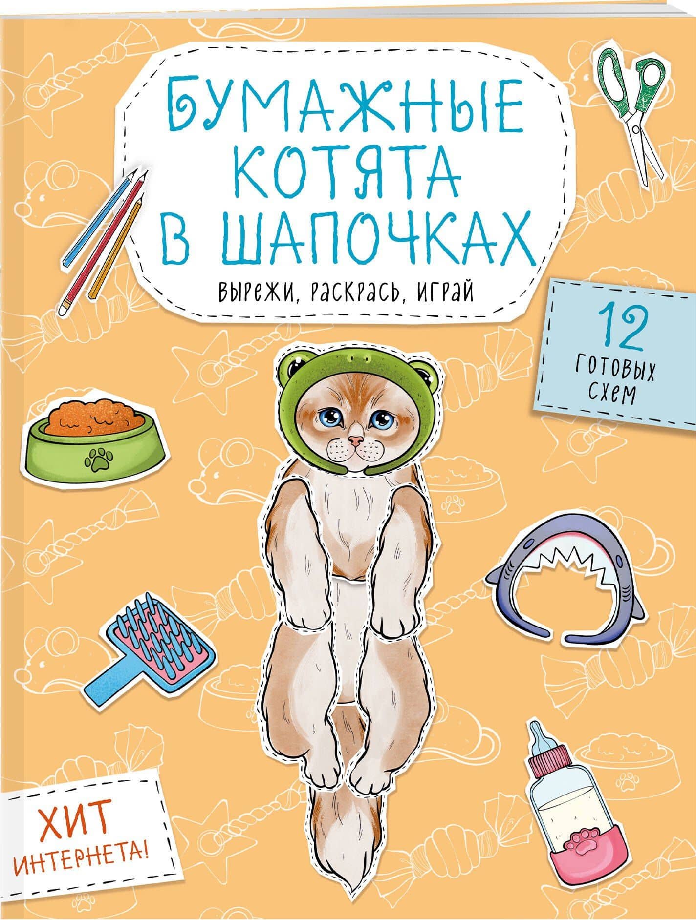 Бумажные котята в шапочках (котенок сфинкса, мейн-куна и др.) Вырежи, раскрась, играй. 12 готовых схем (3)