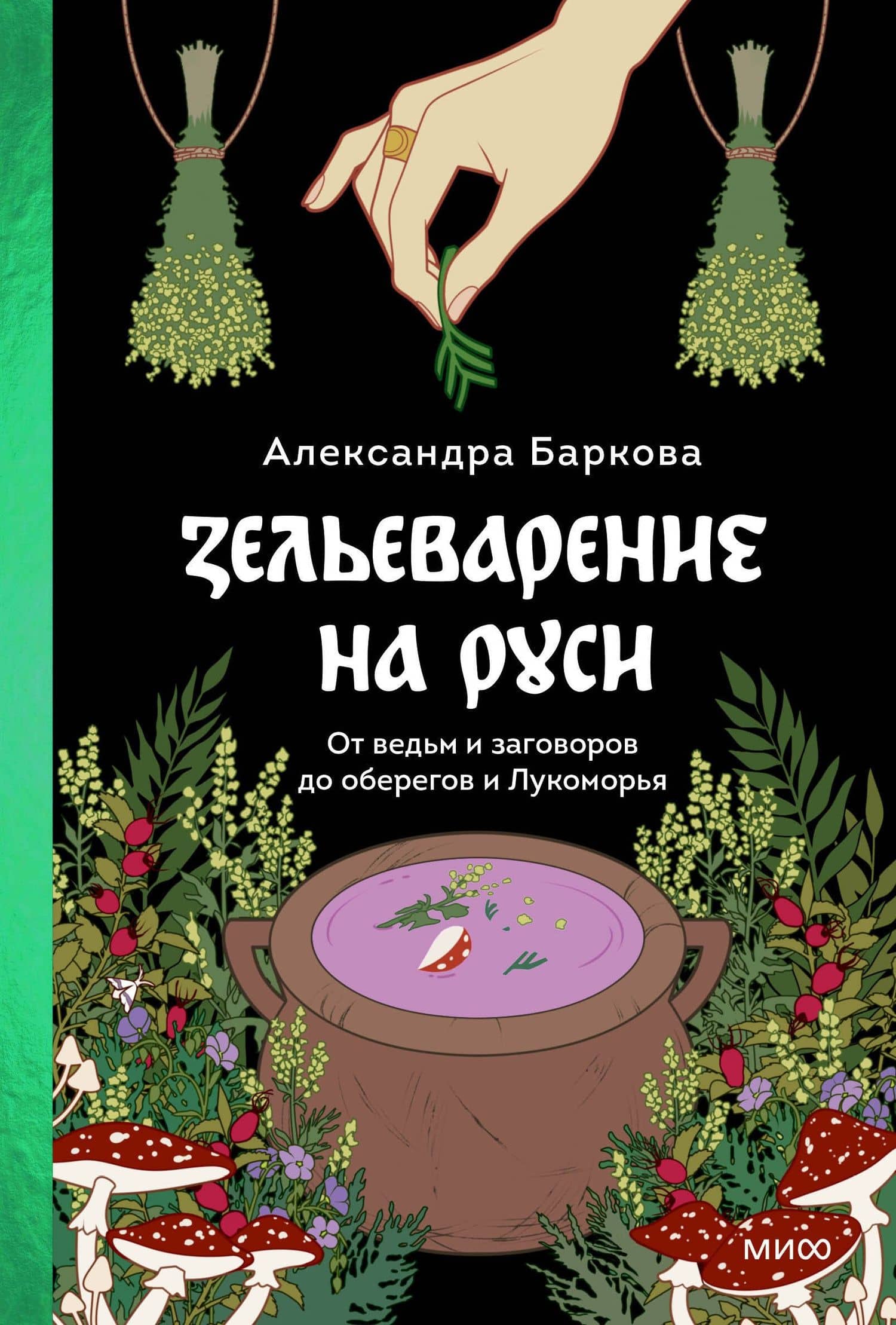 Зельеварение на Руси. От ведьм и заговоров до оберегов и Лукоморья — Александра Леонидовна Баркова