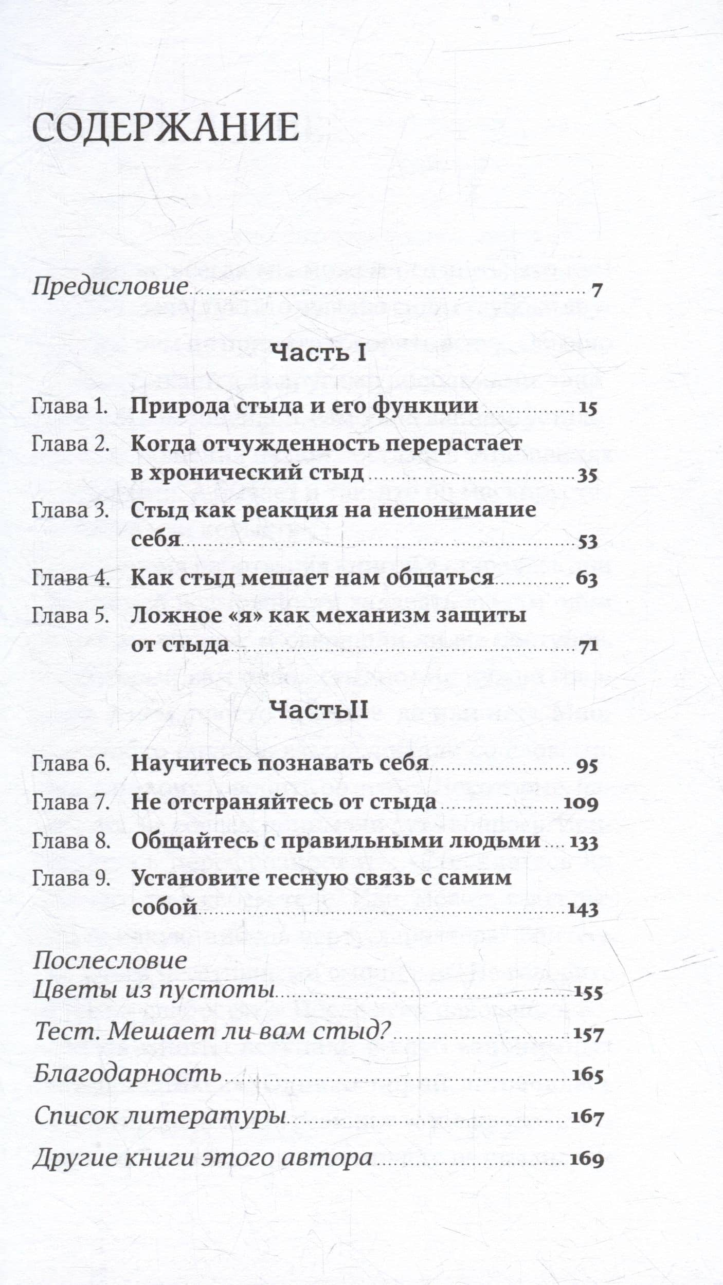 Чувство стыда: Как перестать бояться быть неправильно воспринятым — Илсе Санд (2)