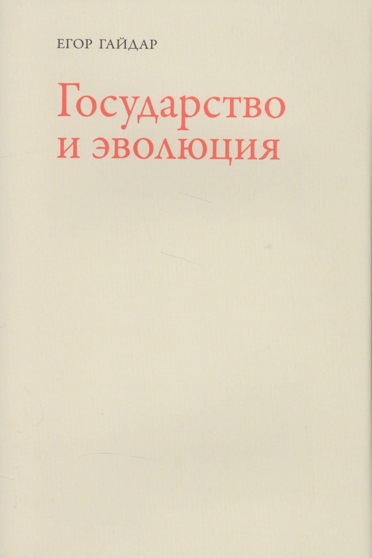 Государство и эволюция (супер) Гайдар