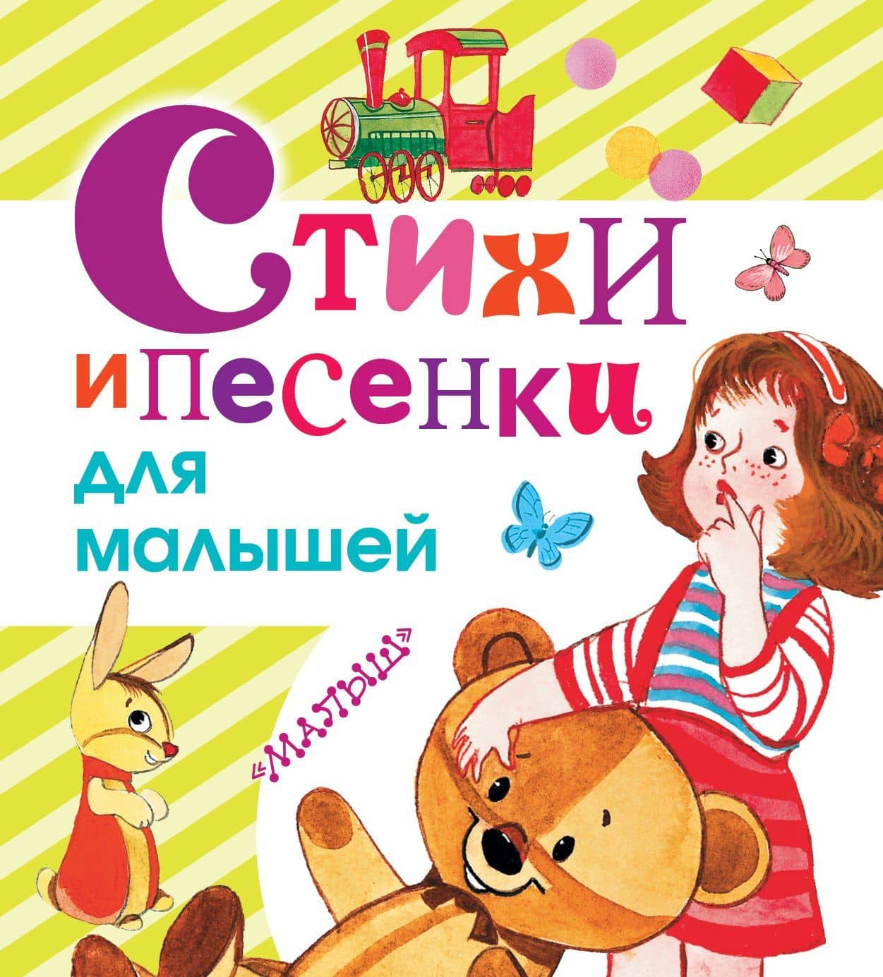Стихи и песенки для малышей — Сергей Владимирович Михалков
