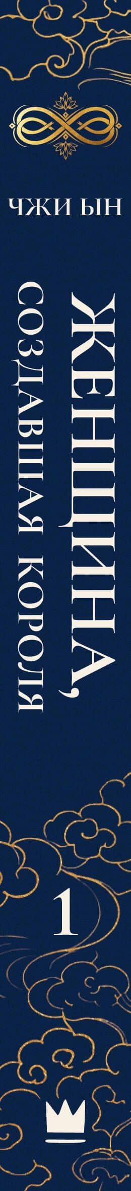 Женщина, создавшая короля. Книга 1 — Ын Чжи (3)