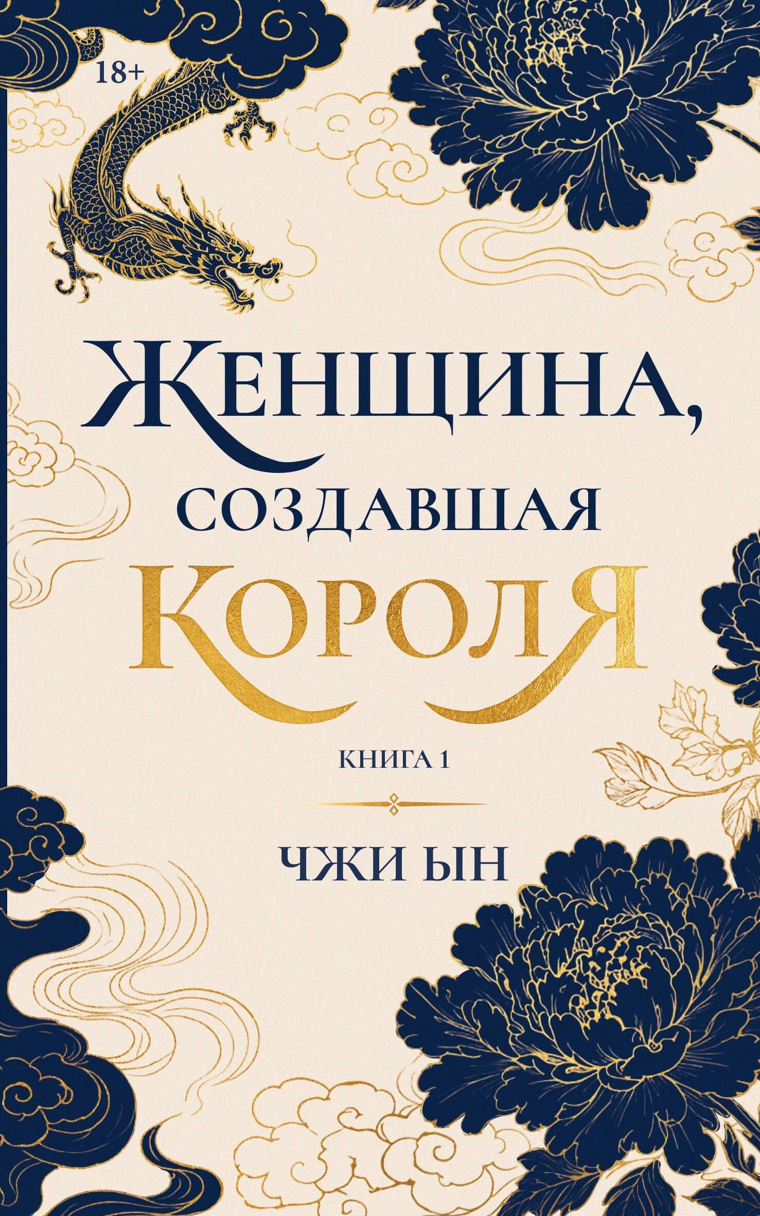 Женщина, создавшая короля. Книга 1 — Ын Чжи