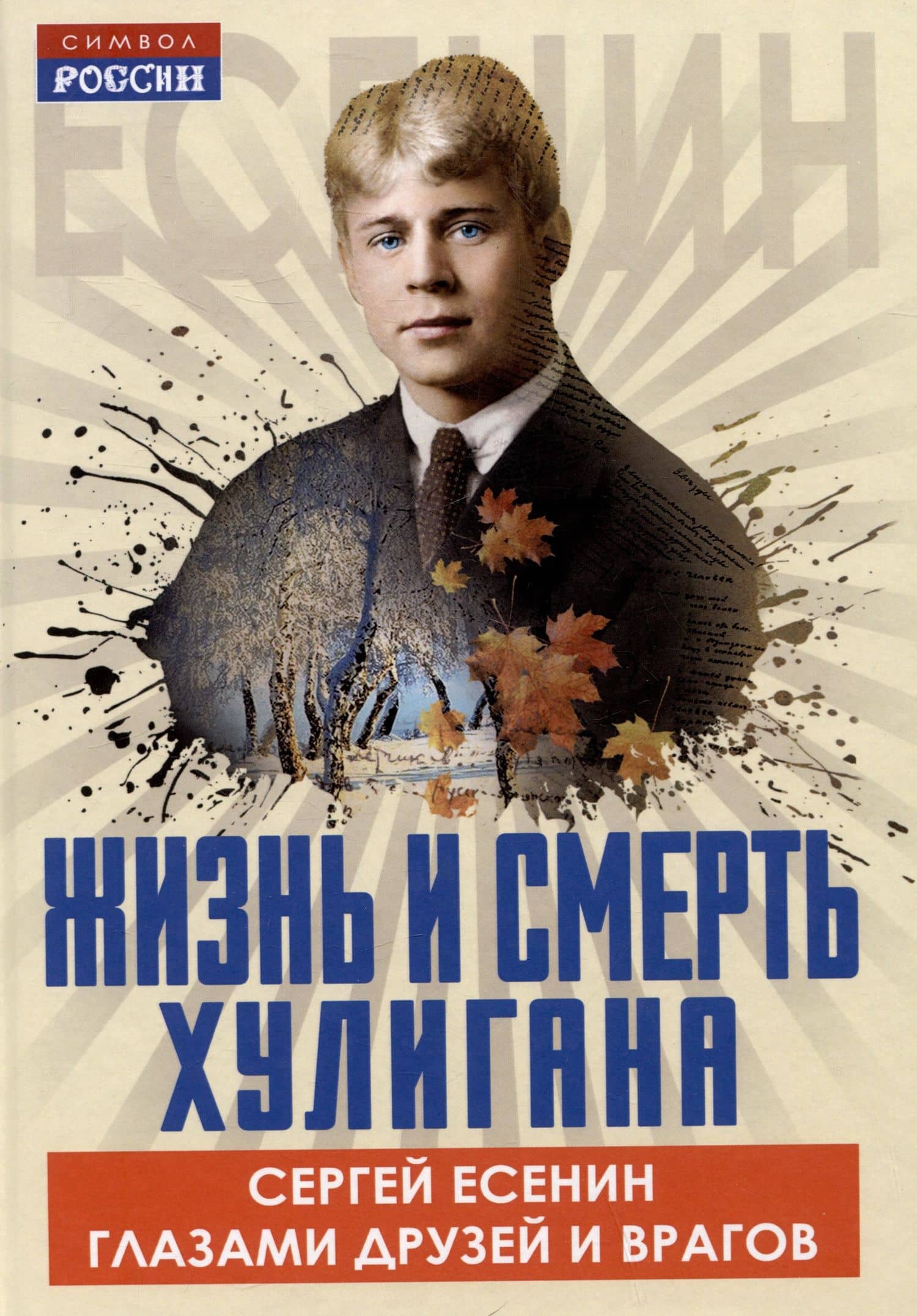 Жизнь и смерть хулигана. Сергей Есенин глазами друзей и врагов — Арсений Александрович Замостьянов