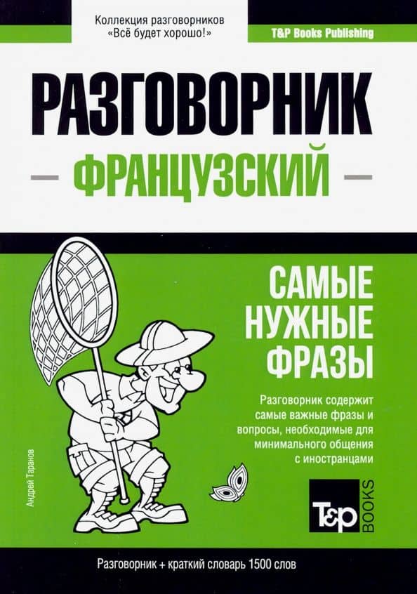 Французский язык. Разговорник. Самые нужные фразы. Краткий словарь. 1500 слов — Андрей Михайлович Таранов