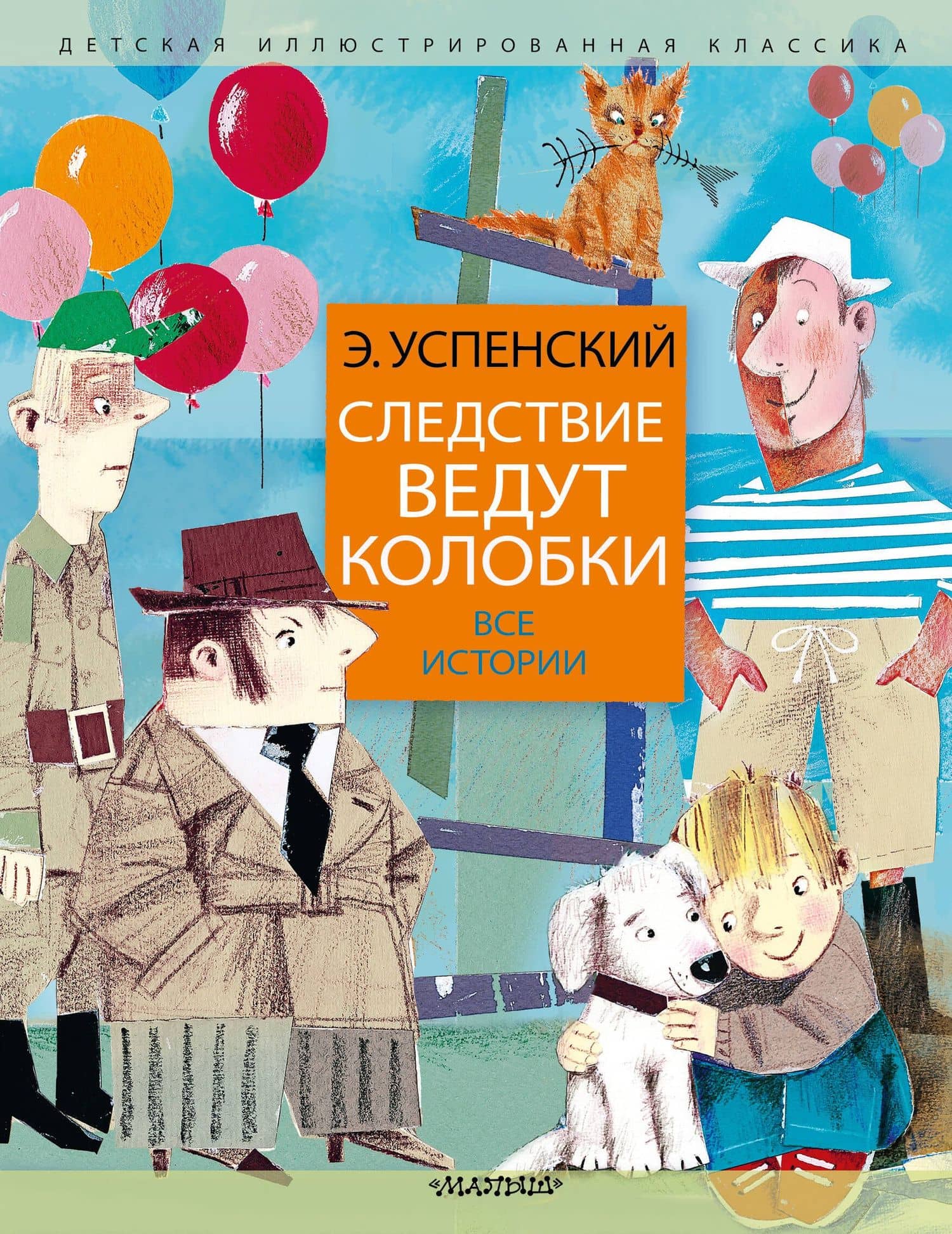 Следствие ведут колобки. Все истории — Эдуард Николаевич Успенский