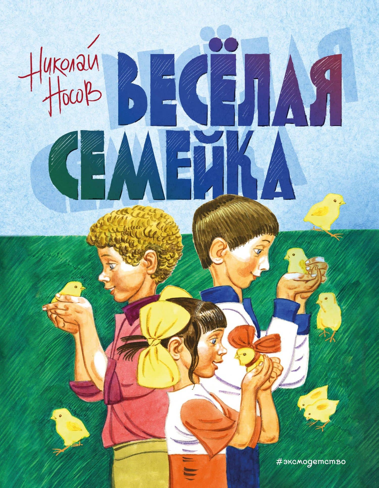 Веселая семейка — Николай Носов