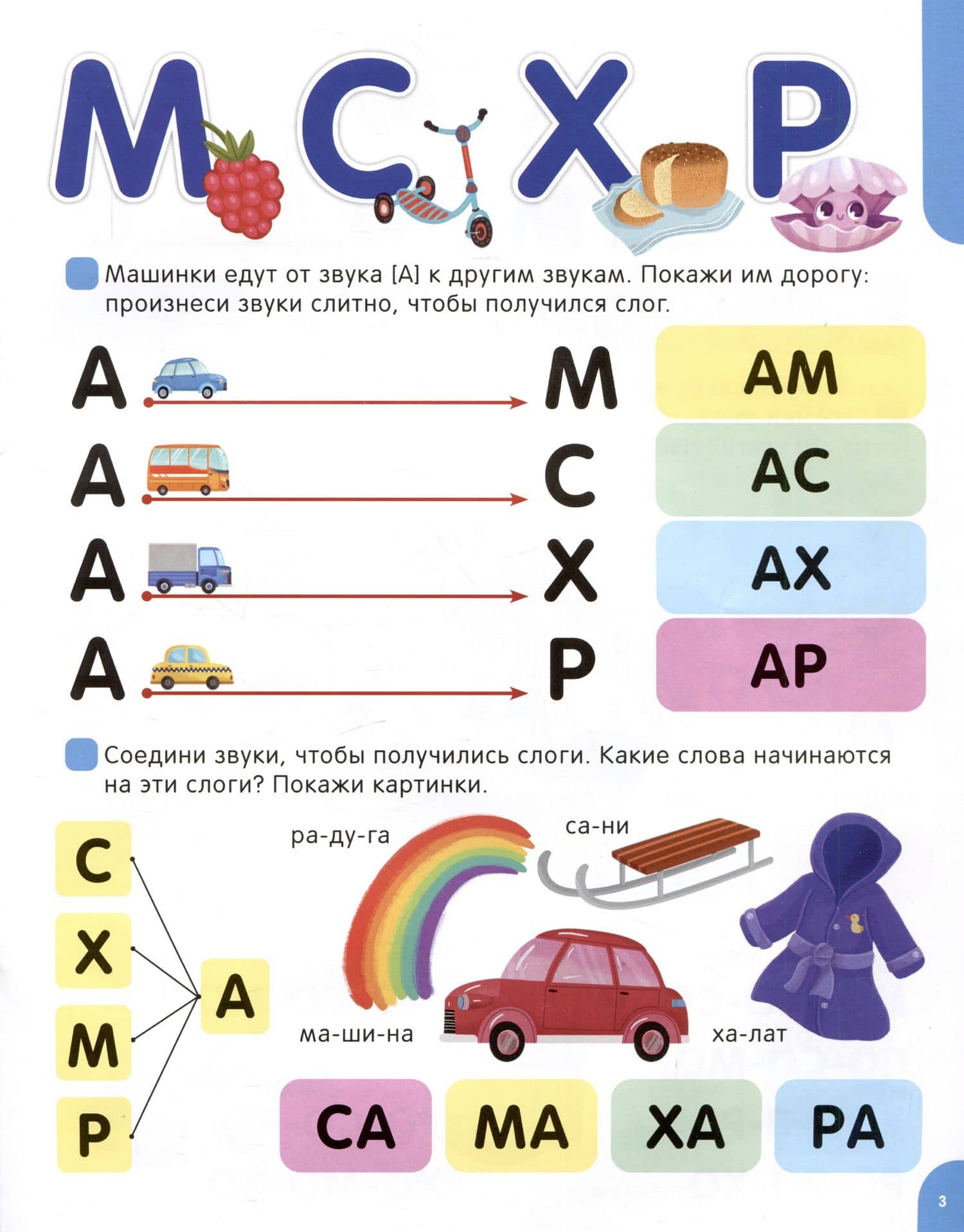 Я читаю по слогам. Учимся читать слоги (3)