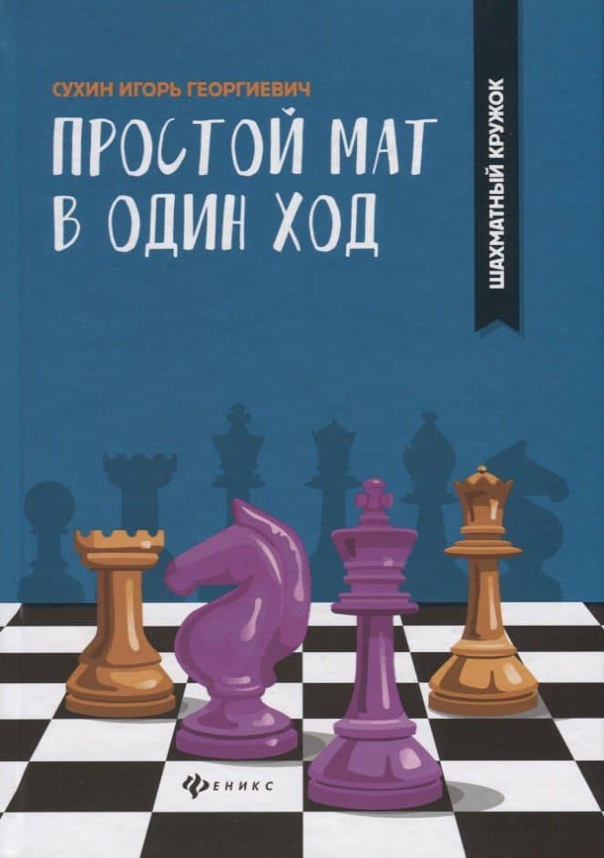 Простой мат в один ход — Игорь Георгиевич Сухин