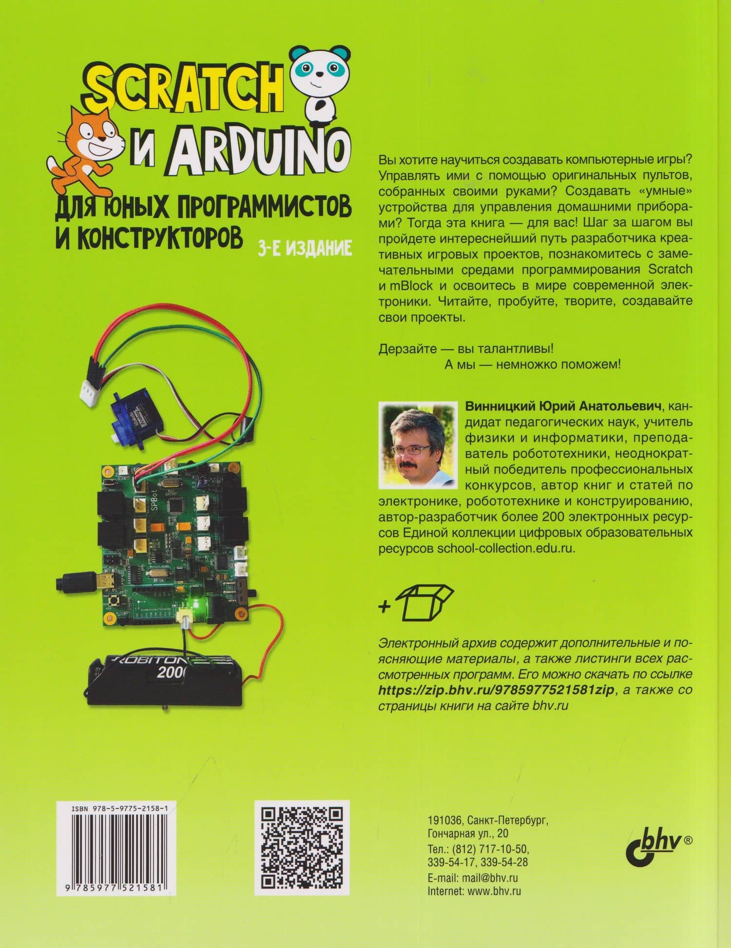 Scratch и Arduino для юных программистов и конструкторов — Юрий Анатольевич Винницкий (2)