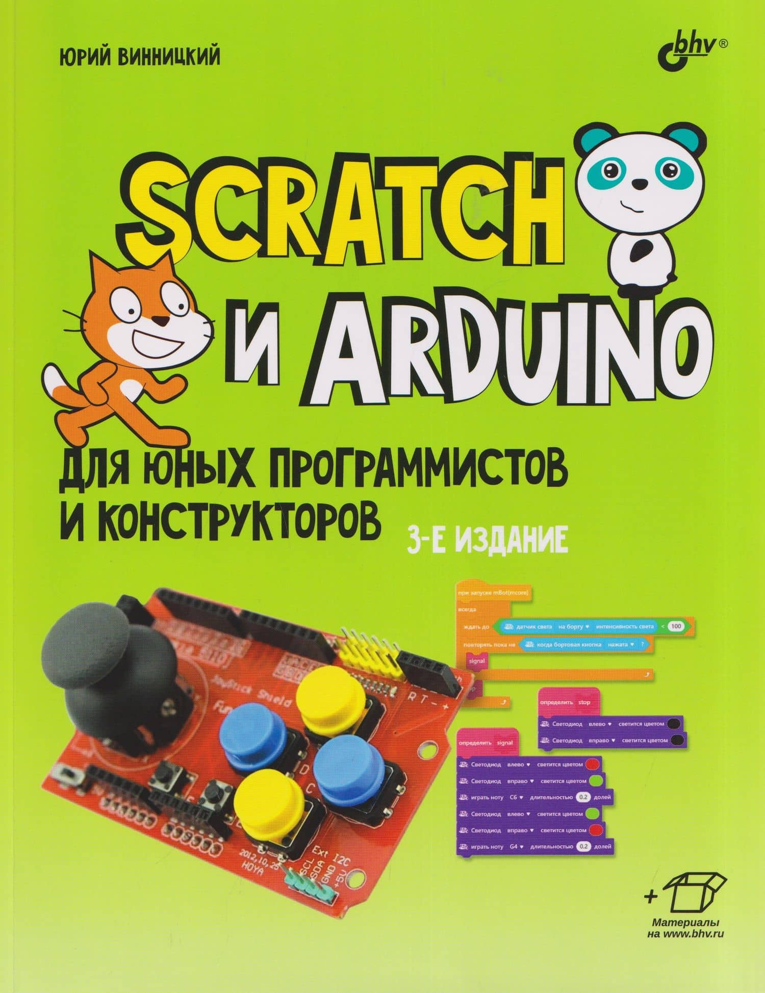 Scratch и Arduino для юных программистов и конструкторов — Юрий Анатольевич Винницкий