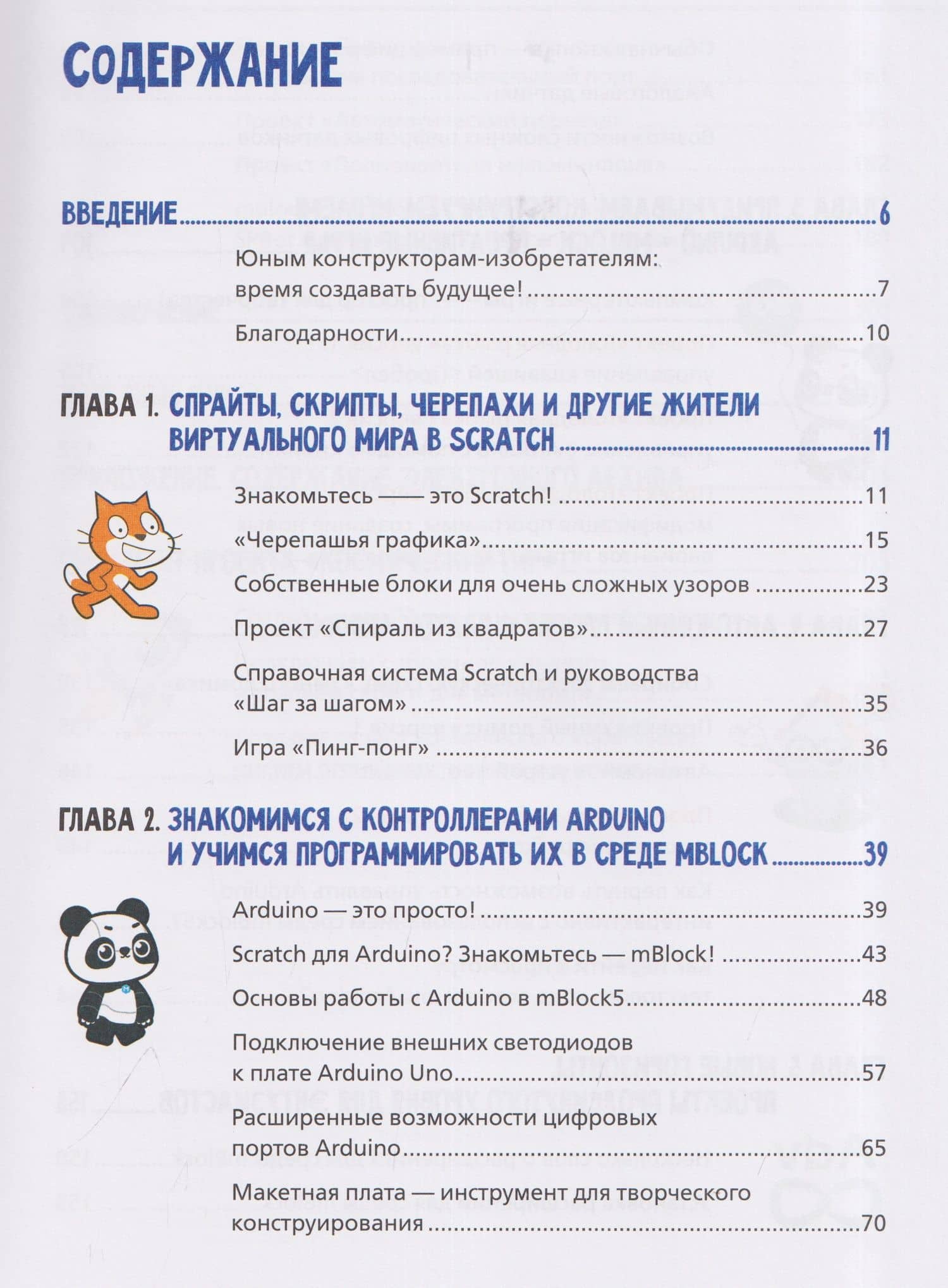 Scratch и Arduino для юных программистов и конструкторов — Юрий Анатольевич Винницкий (3)