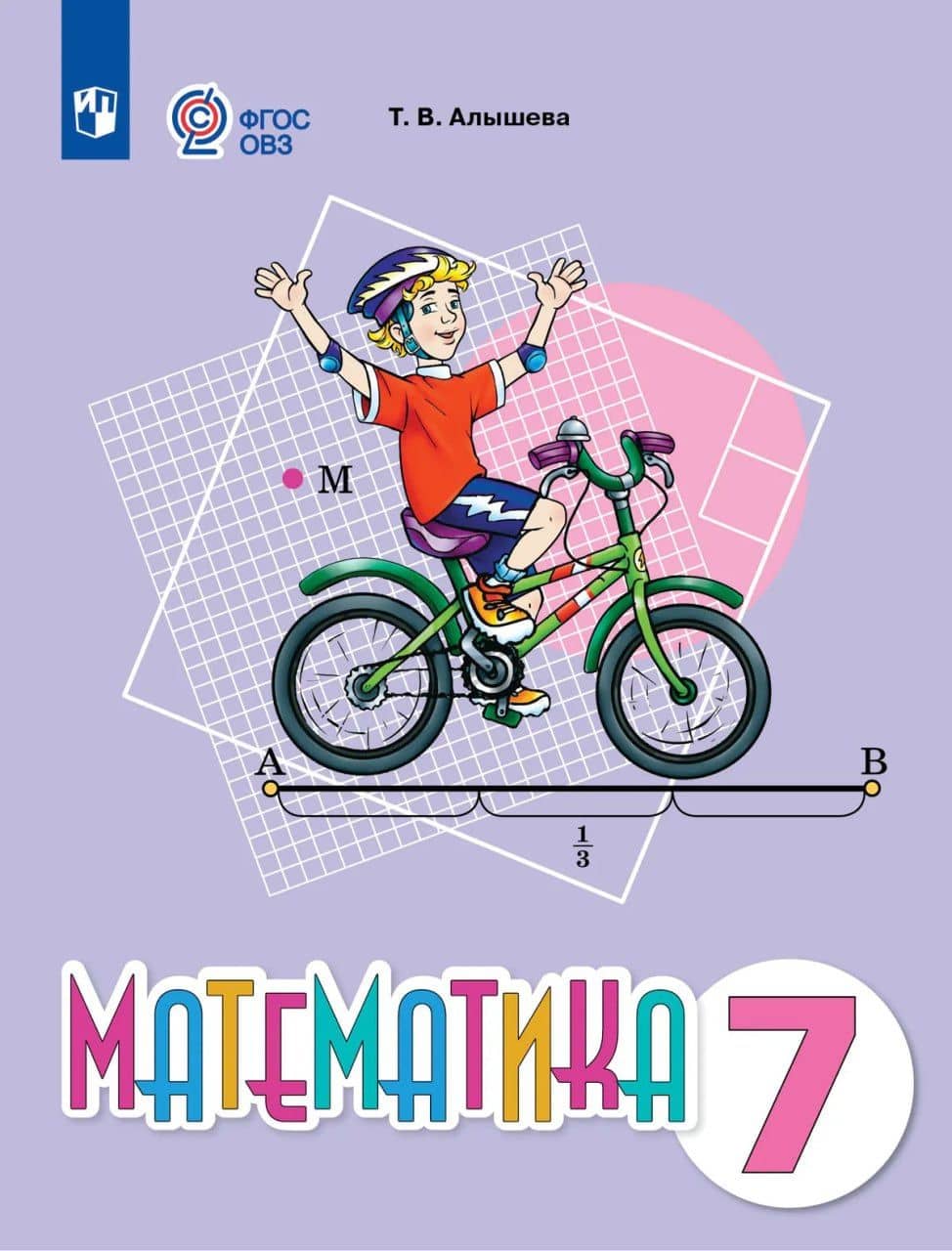 Математика. 7 класс. Учебное пособие (для обучающихся с интеллектуальными нарушениями)
