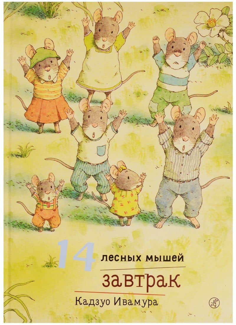 14 лесных мышей. Завтрак — Кадзуо Ивамура