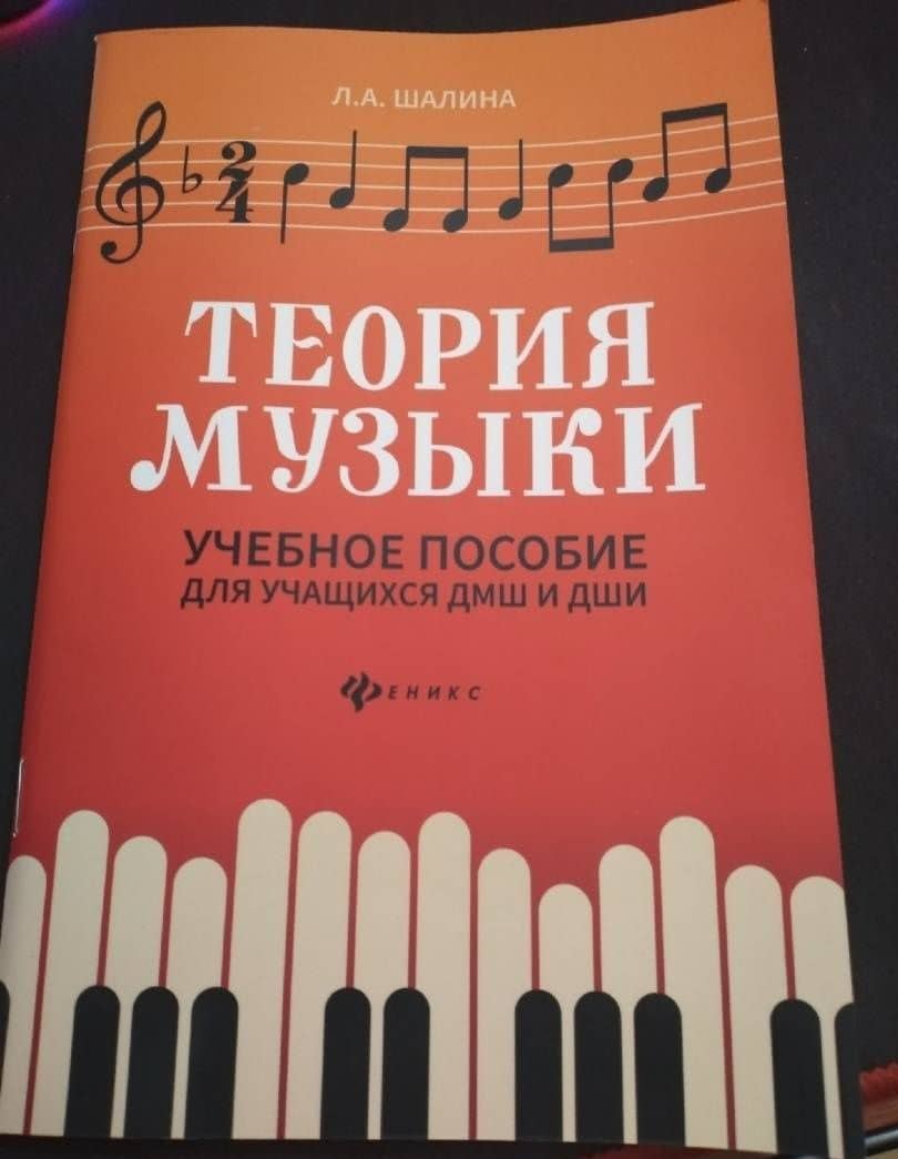 Теория музыки. Учебное пособие для учащихся ДМШ и ДШИ — Людмила Алфеевна Шалина (3)