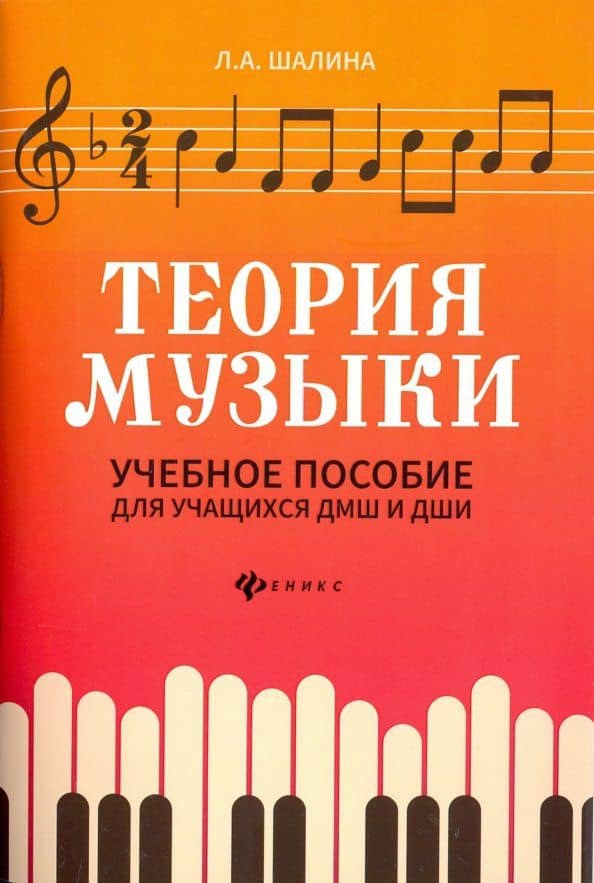 Теория музыки. Учебное пособие для учащихся ДМШ и ДШИ — Людмила Алфеевна Шалина