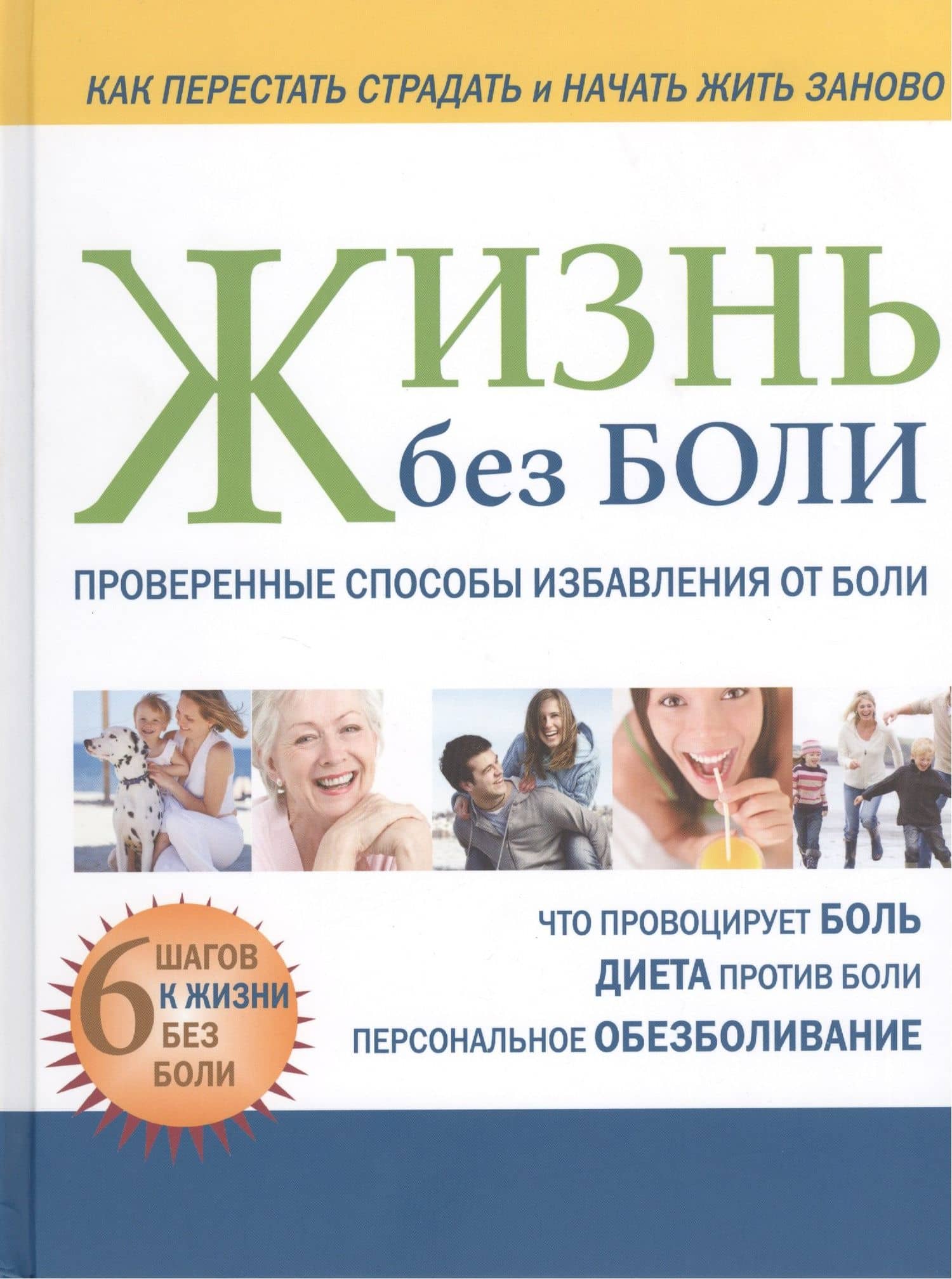 Жизнь без боли Проверенные способы избавления от боли