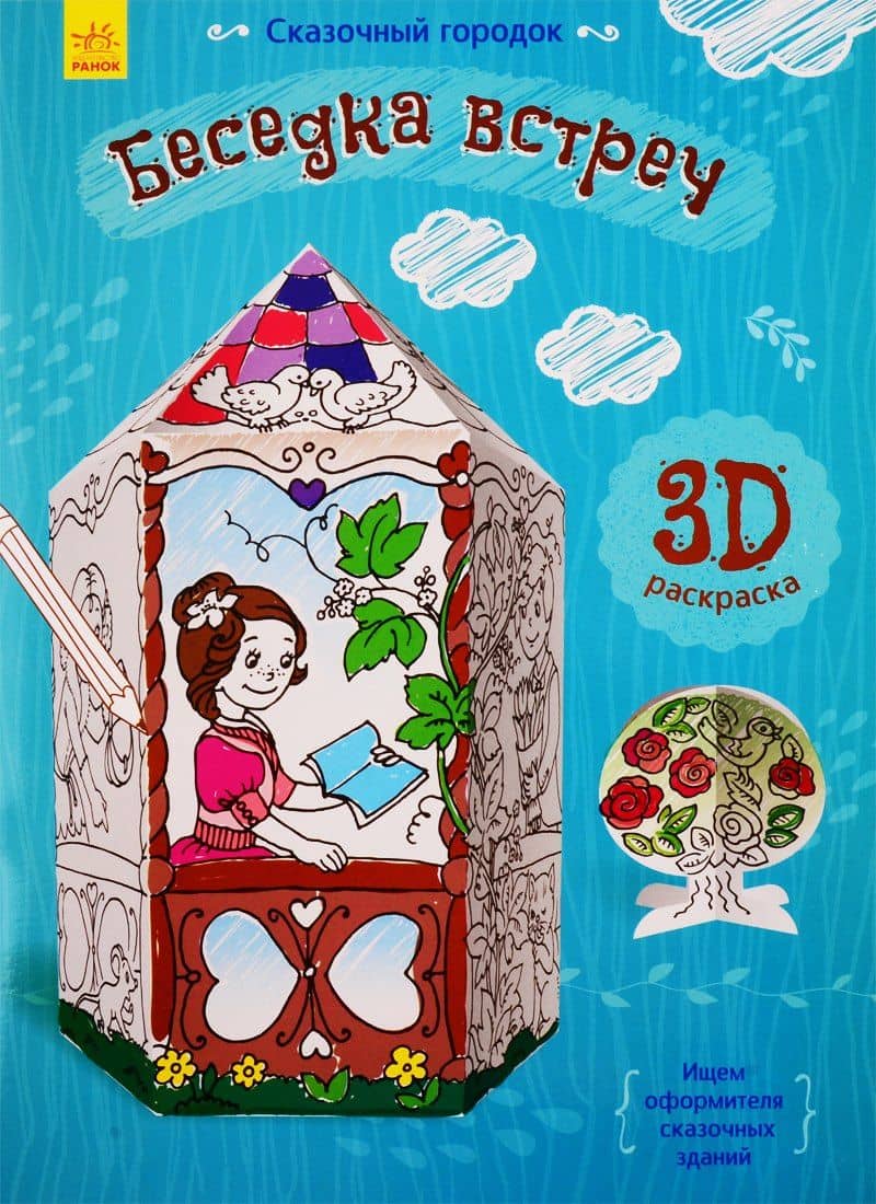 Беседка встреч. 3D Раскраска