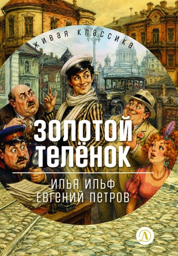 Золотой телёнок — Евгений Петрович Петров