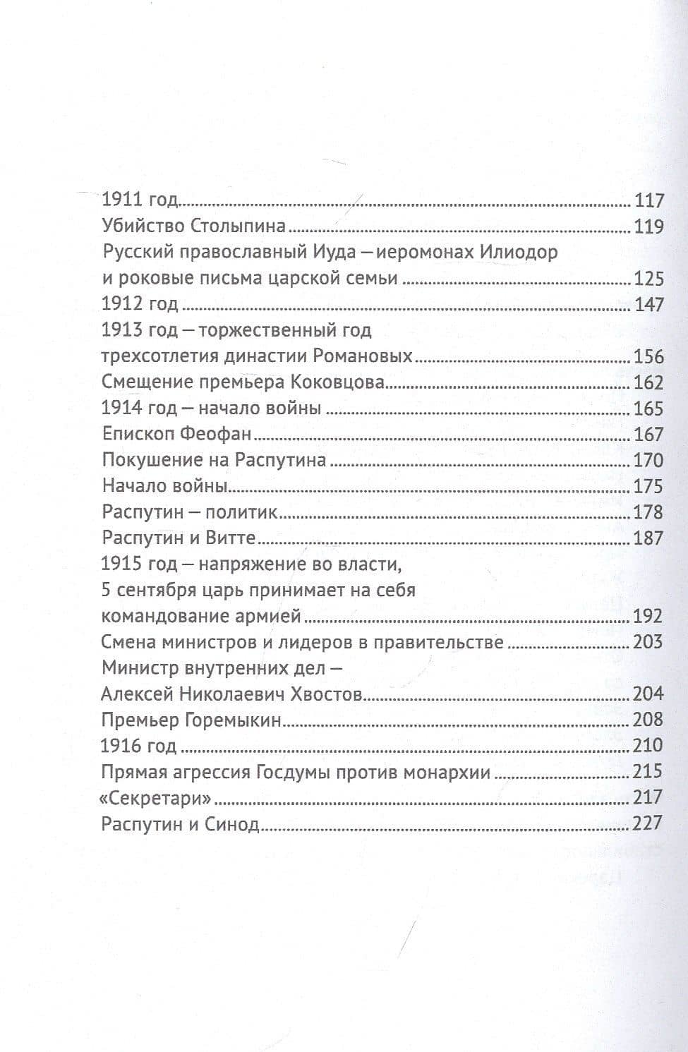 Русский мессия. Григорий Ефимович Распутин — Дмитрий Вощинин (3)