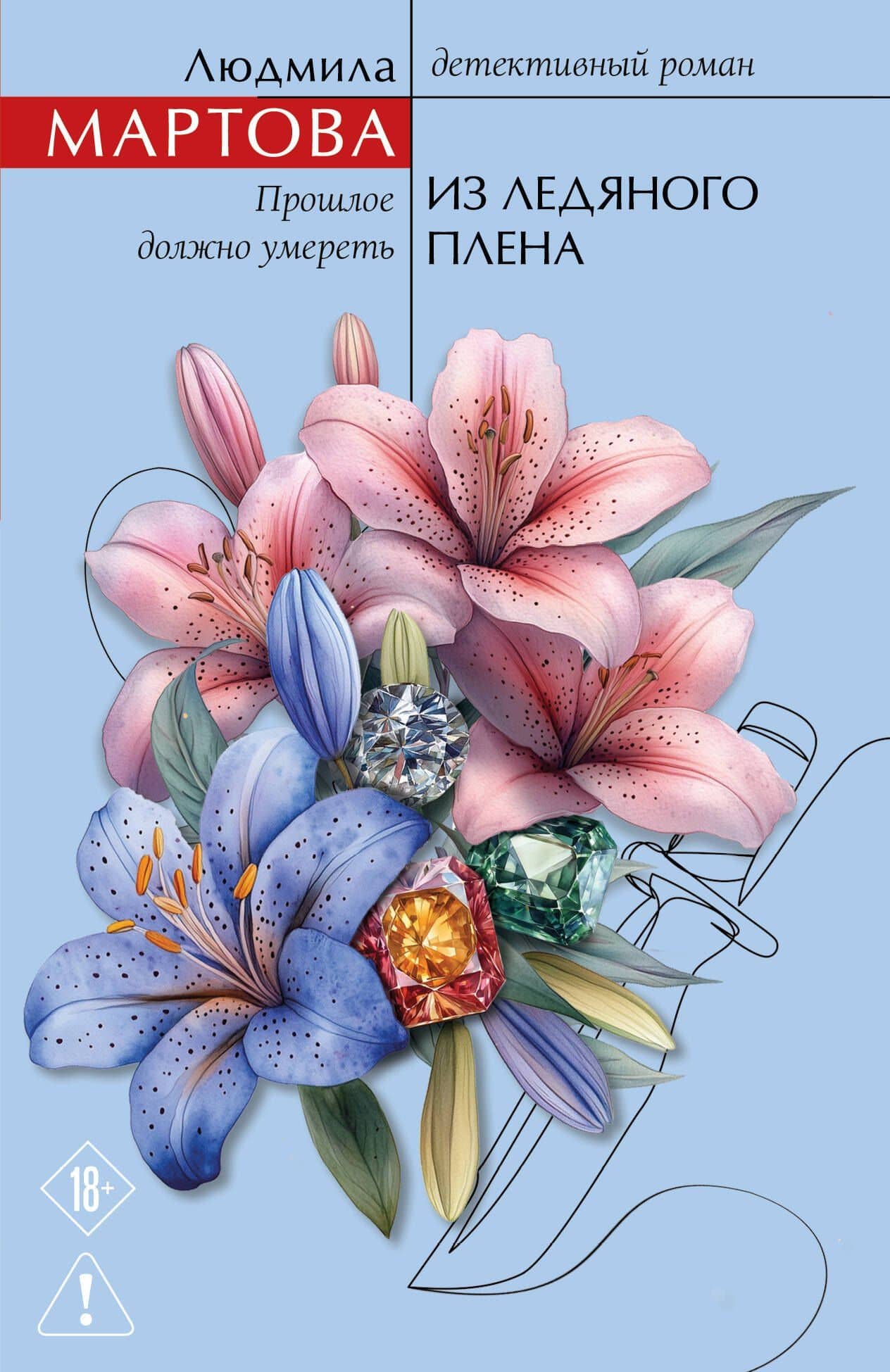 Из ледяного плена — Людмила Мартова