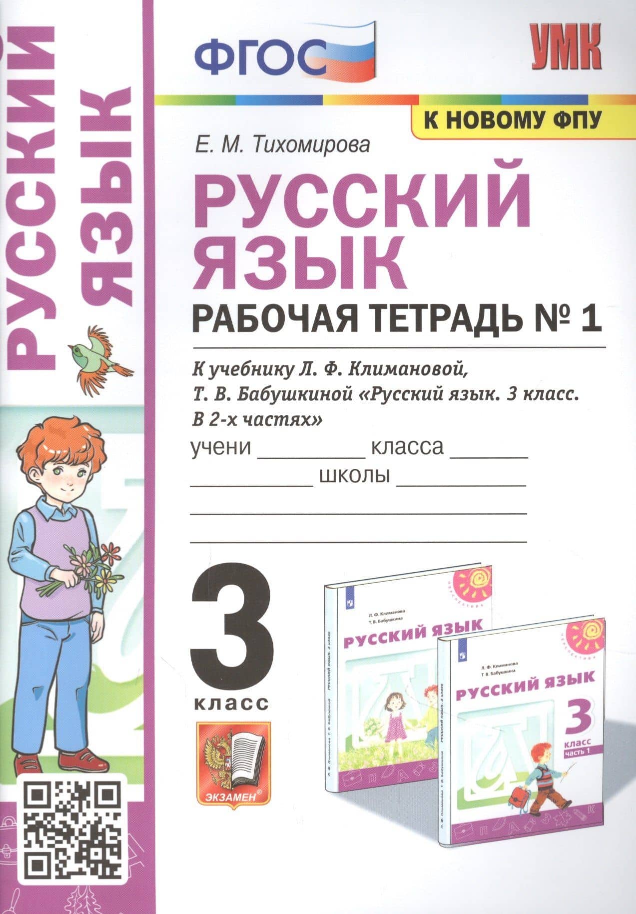 Русский язык: Рабочая тетрадь №1: 3 класс. В 2 частях.: Часть 1: к учебнику Л.Ф. Климановой — Елена Михайловна Тихомирова