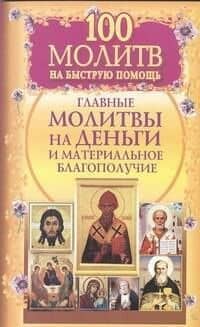 100 молитв на быструю помощь. Главные молитвы на деньги и материальное благополучие